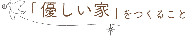 「優しい家」をつくること