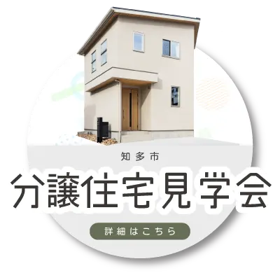 見学＆販売会開催中