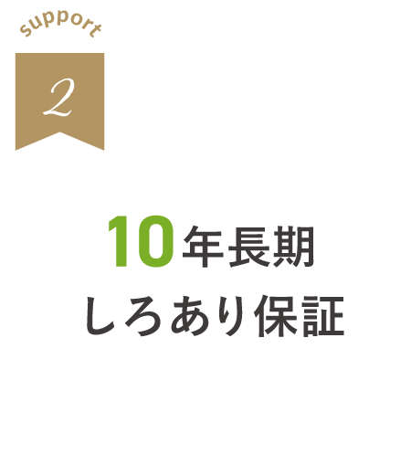 10年長期しろあり保証