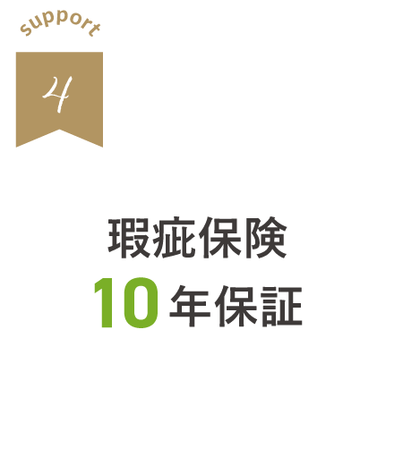 瑕疵保険10年保証